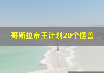 哥斯拉帝王计划20个怪兽