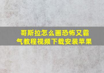 哥斯拉怎么画恐怖又霸气教程视频下载安装苹果