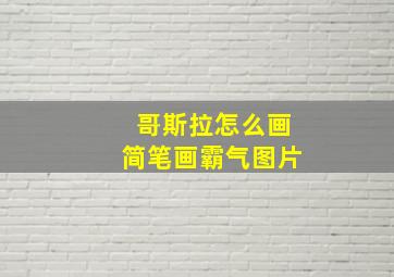 哥斯拉怎么画简笔画霸气图片