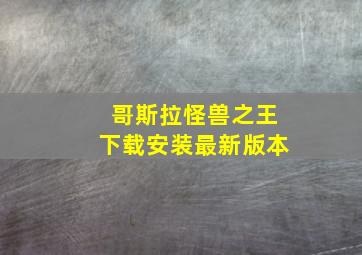 哥斯拉怪兽之王下载安装最新版本