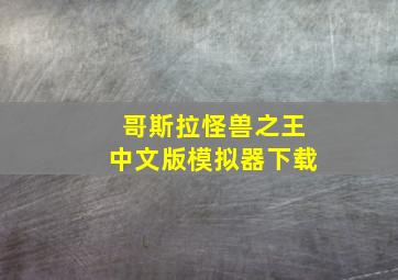 哥斯拉怪兽之王中文版模拟器下载