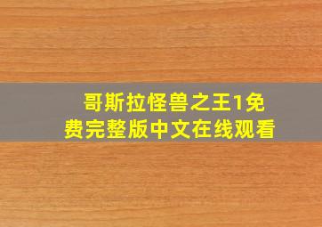 哥斯拉怪兽之王1免费完整版中文在线观看