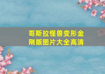 哥斯拉怪兽变形金刚版图片大全高清