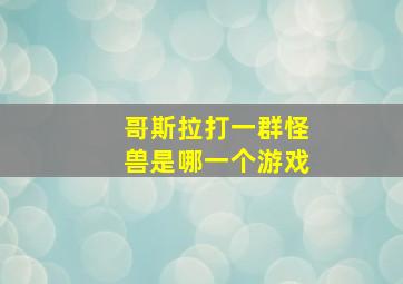 哥斯拉打一群怪兽是哪一个游戏