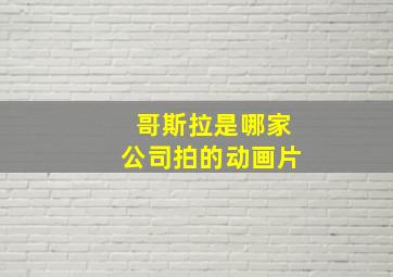 哥斯拉是哪家公司拍的动画片