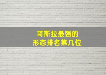 哥斯拉最强的形态排名第几位