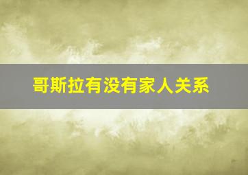 哥斯拉有没有家人关系