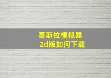 哥斯拉模拟器2d版如何下载