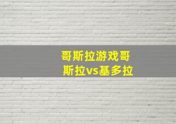 哥斯拉游戏哥斯拉vs基多拉