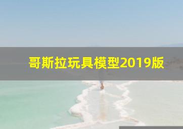 哥斯拉玩具模型2019版