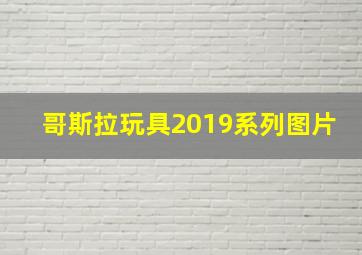 哥斯拉玩具2019系列图片