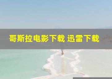 哥斯拉电影下载 迅雷下载