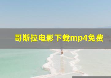 哥斯拉电影下载mp4免费