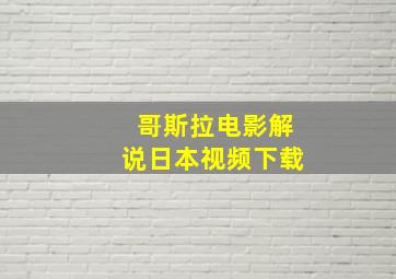 哥斯拉电影解说日本视频下载