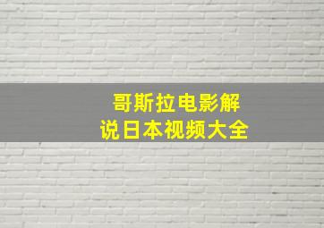 哥斯拉电影解说日本视频大全