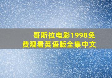 哥斯拉电影1998免费观看英语版全集中文