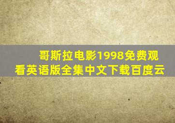 哥斯拉电影1998免费观看英语版全集中文下载百度云