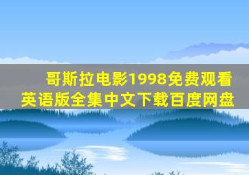 哥斯拉电影1998免费观看英语版全集中文下载百度网盘