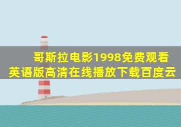 哥斯拉电影1998免费观看英语版高清在线播放下载百度云