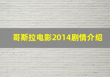 哥斯拉电影2014剧情介绍