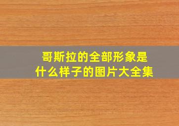 哥斯拉的全部形象是什么样子的图片大全集