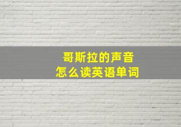 哥斯拉的声音怎么读英语单词