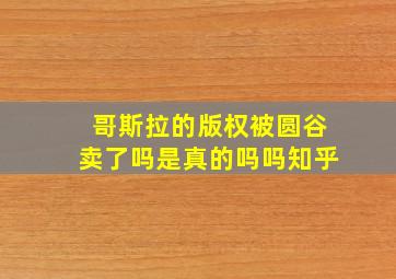 哥斯拉的版权被圆谷卖了吗是真的吗吗知乎