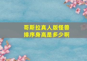 哥斯拉真人版怪兽排序身高是多少啊