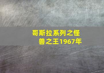 哥斯拉系列之怪兽之王1967年