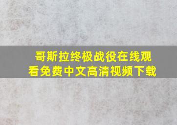 哥斯拉终极战役在线观看免费中文高清视频下载