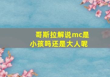 哥斯拉解说mc是小孩吗还是大人呢