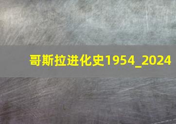 哥斯拉进化史1954_2024