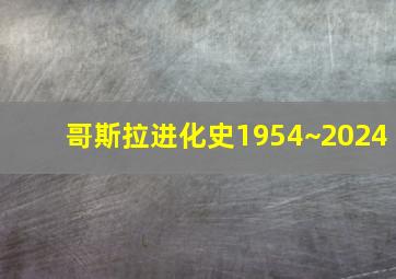 哥斯拉进化史1954~2024