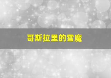 哥斯拉里的雪魔