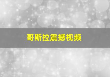 哥斯拉震撼视频