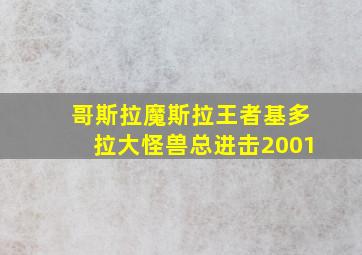 哥斯拉魔斯拉王者基多拉大怪兽总进击2001