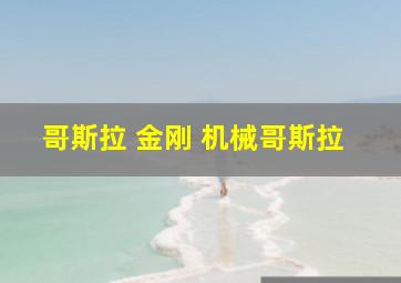 哥斯拉 金刚 机械哥斯拉