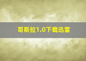 哥斯拉1.0下载迅雷