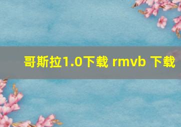 哥斯拉1.0下载 rmvb 下载