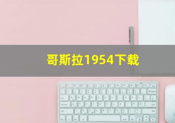 哥斯拉1954下载