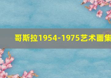 哥斯拉1954-1975艺术画集