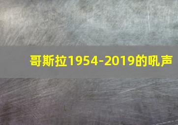 哥斯拉1954-2019的吼声