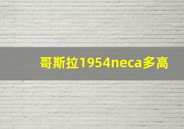 哥斯拉1954neca多高