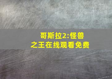 哥斯拉2:怪兽之王在线观看免费