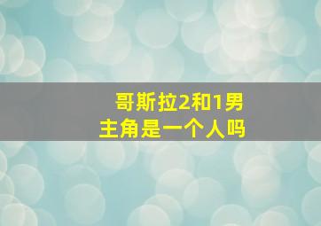 哥斯拉2和1男主角是一个人吗