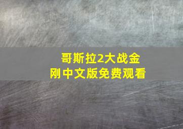 哥斯拉2大战金刚中文版免费观看