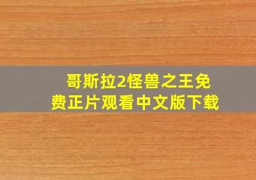 哥斯拉2怪兽之王免费正片观看中文版下载