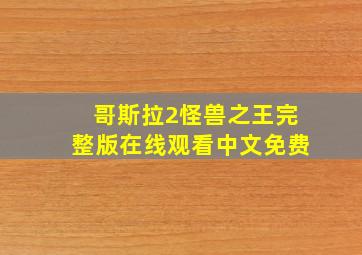 哥斯拉2怪兽之王完整版在线观看中文免费