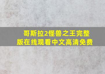 哥斯拉2怪兽之王完整版在线观看中文高清免费