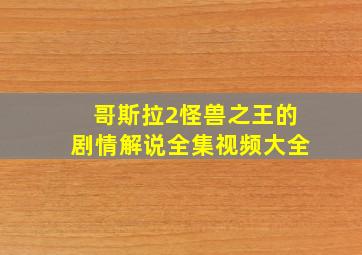 哥斯拉2怪兽之王的剧情解说全集视频大全